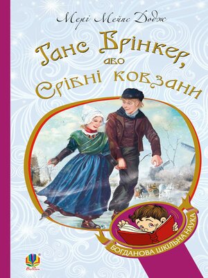 cover image of Ганс Брінкер, або Срібні ковзани